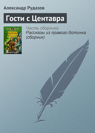 . Гости с Центавра