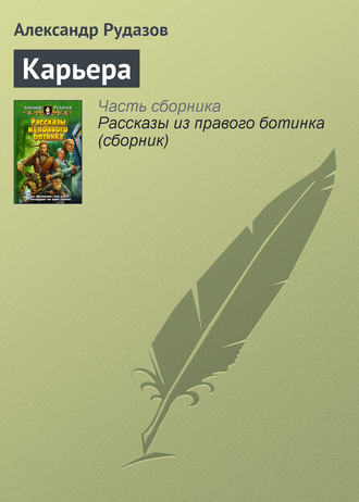 . Карьера