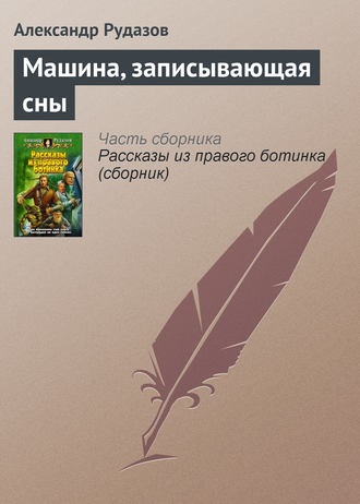 . Машина, записывающая сны