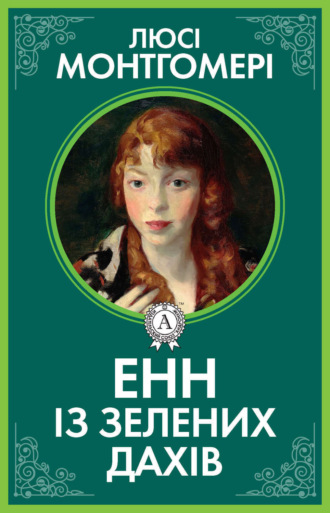. Енн із Зелених дахів