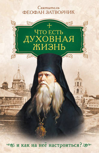 . Что есть духовная жизнь и как на нее настроиться
