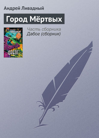 . Город Мёртвых