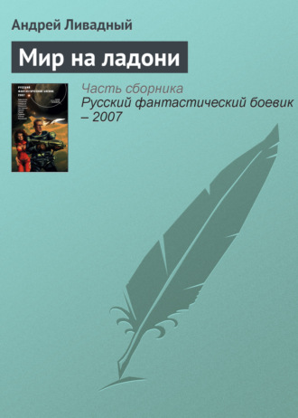 . Мир на ладони