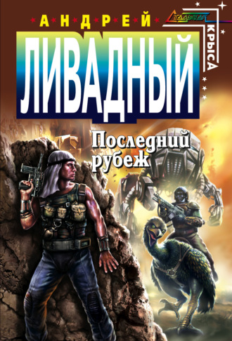 . Последний Рубеж