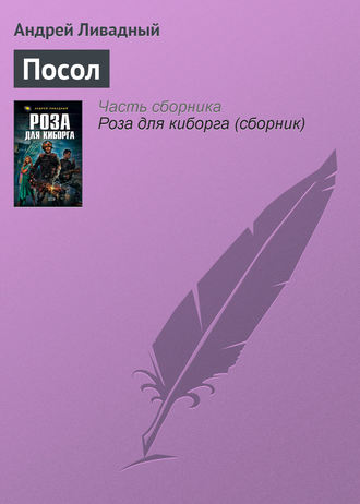 . Посол
