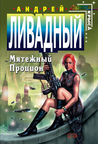 . Мятежный Процион