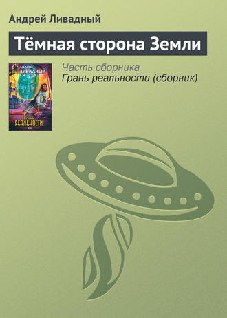 . Тёмная сторона Земли