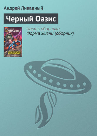 . Черный Оазис