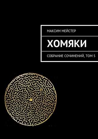 . Хомяки