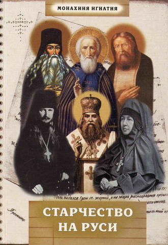 монахиня Игнатия (Пузик). Старчество на Руси