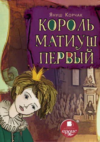 . Король Матиуш Первый