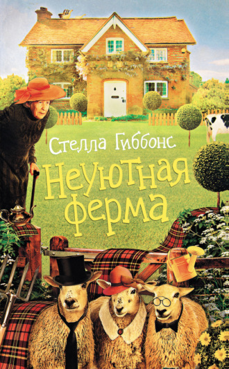 . Неуютная ферма