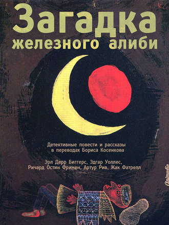 . Загадка железного алиби (сборник)