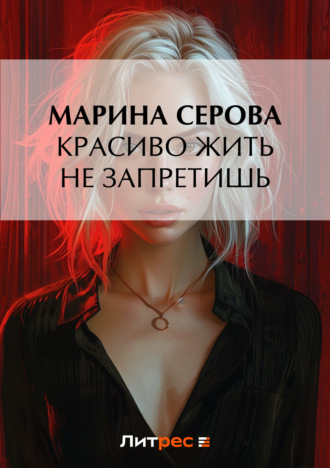 Марина Серова. Красиво жить не запретишь