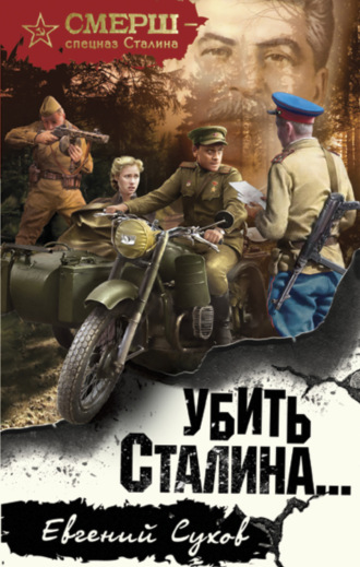 . Убить Сталина