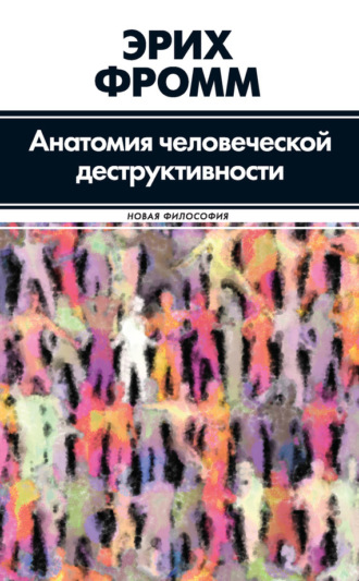. Анатомия человеческой деструктивности