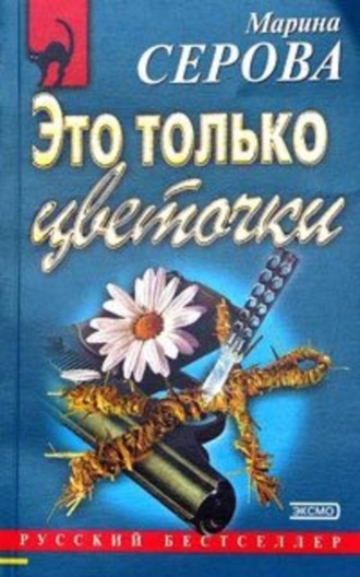 Марина Серова. Это только цветочки