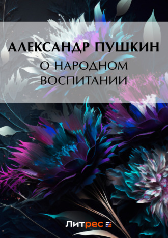 . О народном воспитании