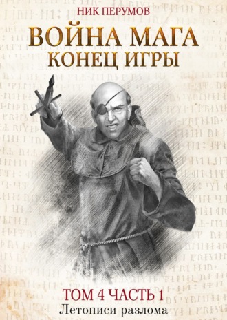 . Война мага. Том 4. Конец игры. Часть 1