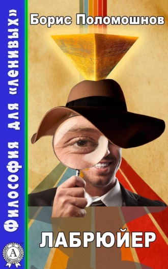 . Лабрюйер