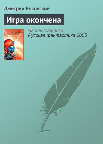 . Игра окончена
