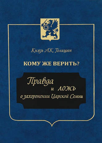 . Кому же верить? Правда и ложь о захоронении Царской Семьи