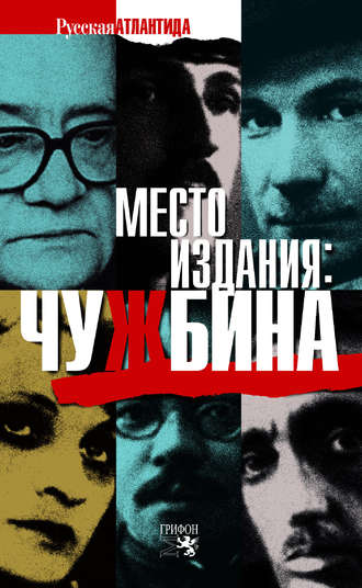 . Место издания: Чужбина (сборник)