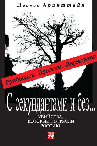 . С секундантами и без… Убийства, которые потрясли Россию. Грибоедов, Пушкин, Лермонтов