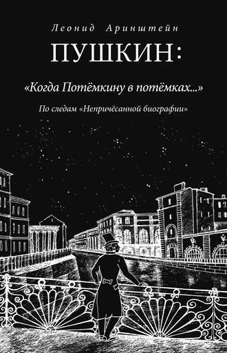 . Пушкин: «Когда Потемкину в потемках…». По следам «Непричесанной биографии»