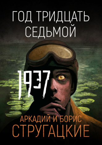 . Год тридцать седьмой