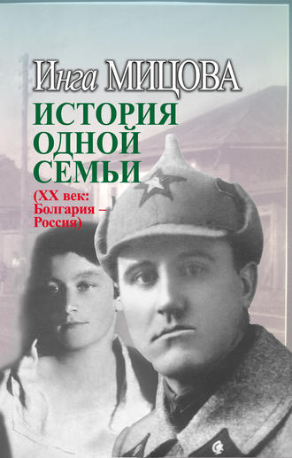. История одной семьи (ХХ век. Болгария – Россия)