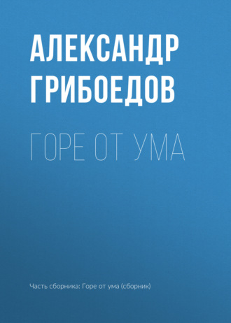 . Горе от ума