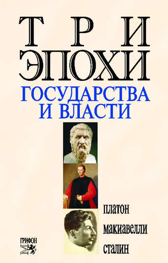 . Три эпохи государства и власти