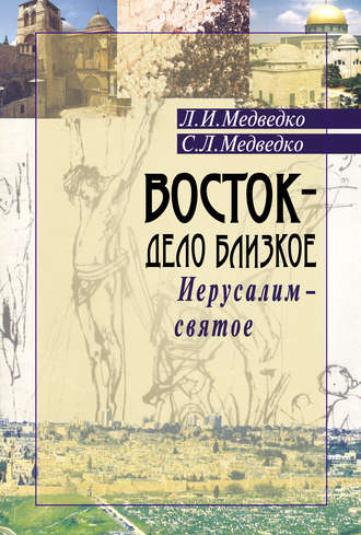 . Восток – дело близкое. Иерусалим – святое