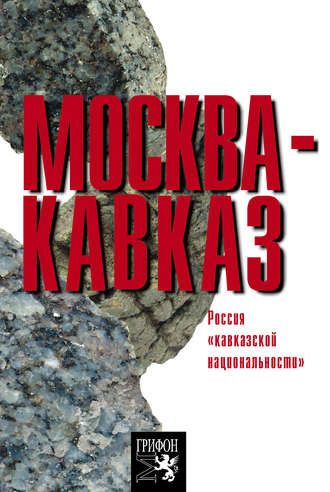 . Москва – Кавказ. Россия «кавказской национальности»