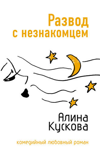 . Развод с незнакомцем