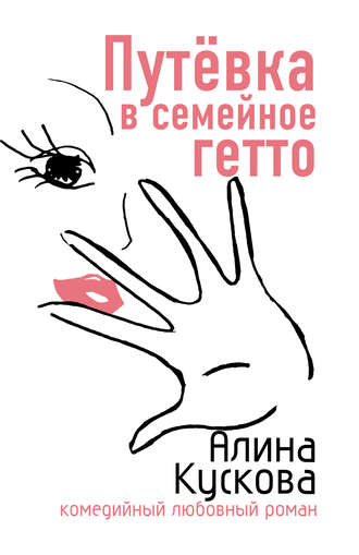. Путевка в семейное гетто