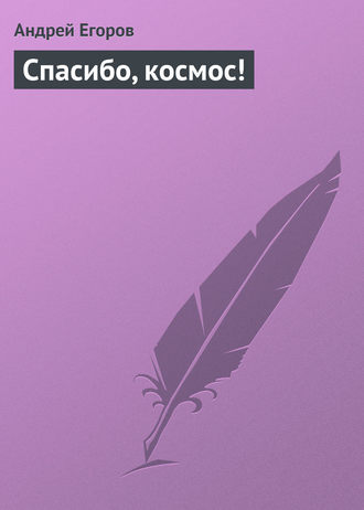 . Спасибо, космос!