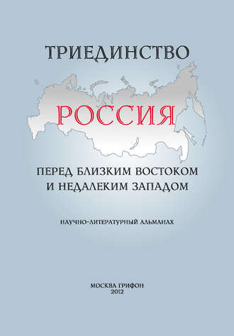 . Триединство. Россия перед близким Востоком и недалеким Западом. Научно-литературный альманах. Выпуск 1