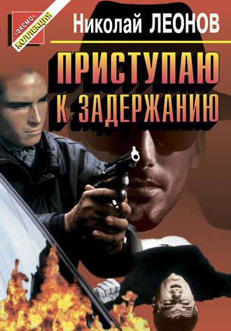 . Приступаю к задержанию
