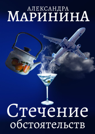 . Стечение обстоятельств