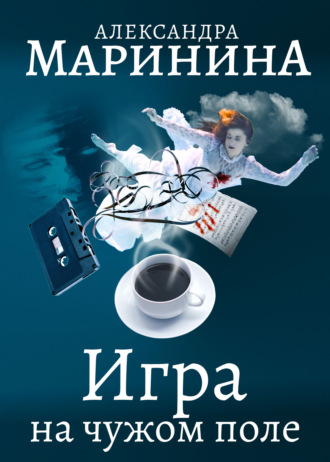 . Игра на чужом поле
