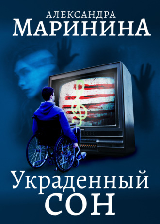 . Украденный сон