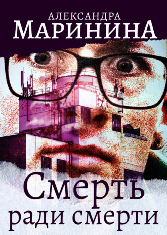 . Смерть ради смерти