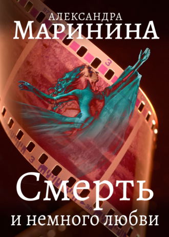 . Смерть и немного любви