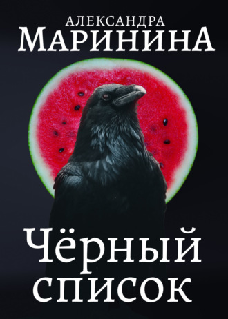. Черный список