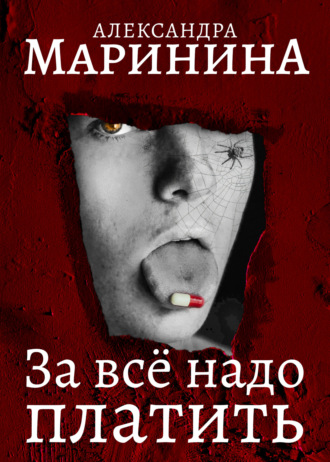 . За все надо платить