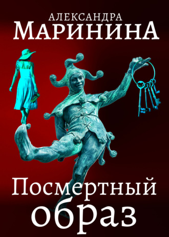 . Посмертный образ