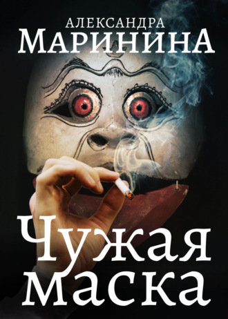. Чужая маска