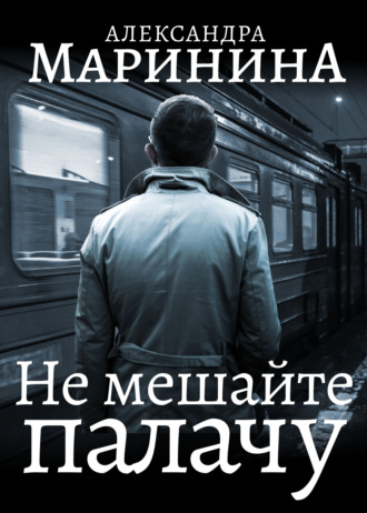 . Не мешайте палачу